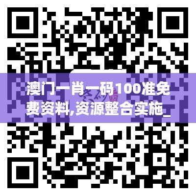 澳门一肖一码100准免费资料,资源整合实施_Advanced4.936