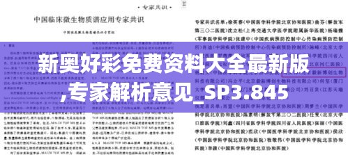 新奥好彩免费资料大全最新版,专家解析意见_SP3.845