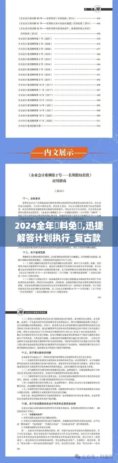 2024全年資料免費,迅捷解答计划执行_复古款3.286