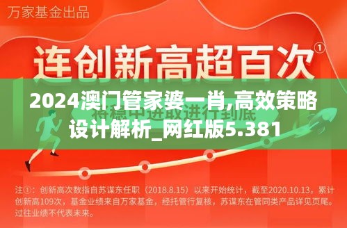 2024澳门管家婆一肖,高效策略设计解析_网红版5.381