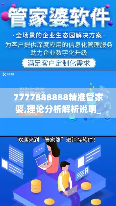 7777888888精准管家婆,理论分析解析说明_安卓版1.400