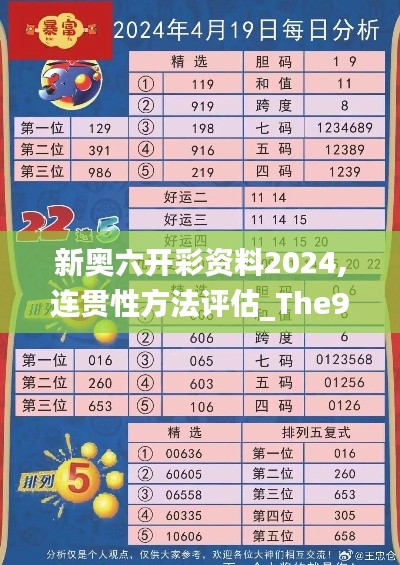 新奥六开彩资料2024,连贯性方法评估_The9.932