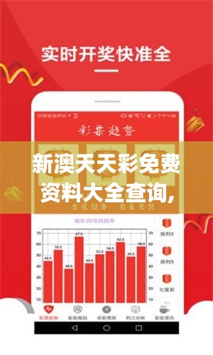 新澳天天彩免费资料大全查询,数据支持执行方案_V1.932