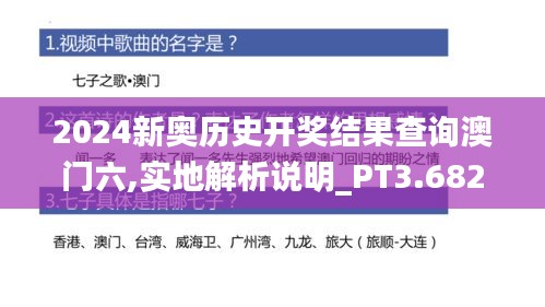 2024新奥历史开奖结果查询澳门六,实地解析说明_PT3.682