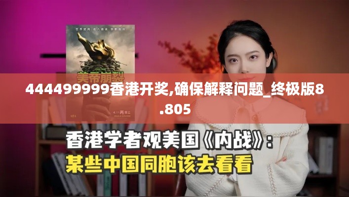 444499999香港开奖,确保解释问题_终极版8.805