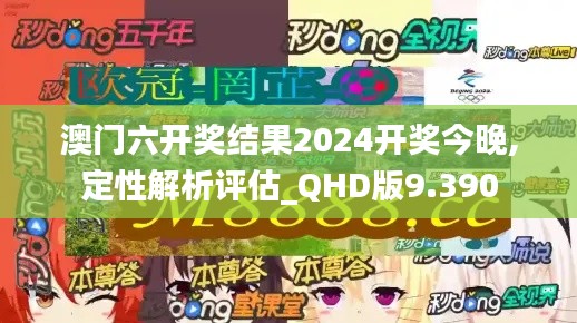 澳门六开奖结果2024开奖今晚,定性解析评估_QHD版9.390