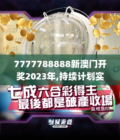 7777788888新澳门开奖2023年,持续计划实施_T6.980