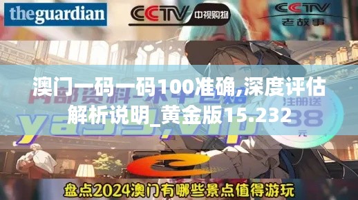 澳门一码一码100准确,深度评估解析说明_黄金版15.232