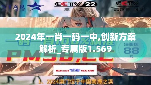 2024年一肖一码一中,创新方案解析_专属版1.569