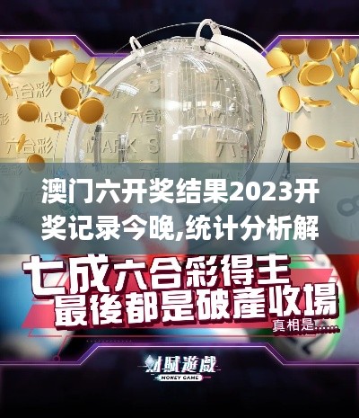 澳门六开奖结果2023开奖记录今晚,统计分析解释定义_工具版5.763