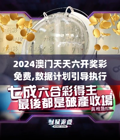 2024澳门天天六开奖彩免费,数据计划引导执行_模拟版15.556