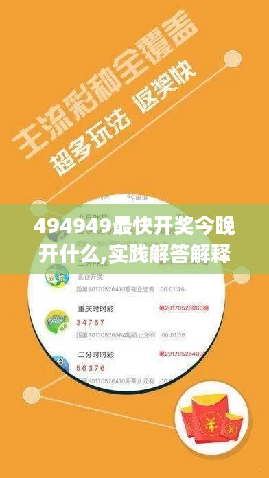 494949最快开奖今晚开什么,实践解答解释定义_L版2.280