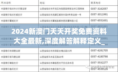 2024新澳门天天开奖免费资料大全最新,深度解答解释定义_探索版1.674