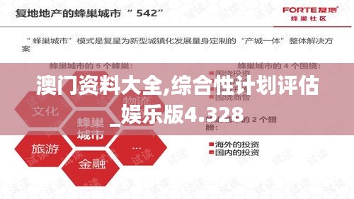 澳门资料大全,综合性计划评估_娱乐版4.328