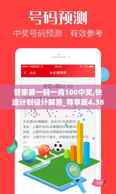 管家婆一码一肖100中奖,快速计划设计解答_尊享版4.389