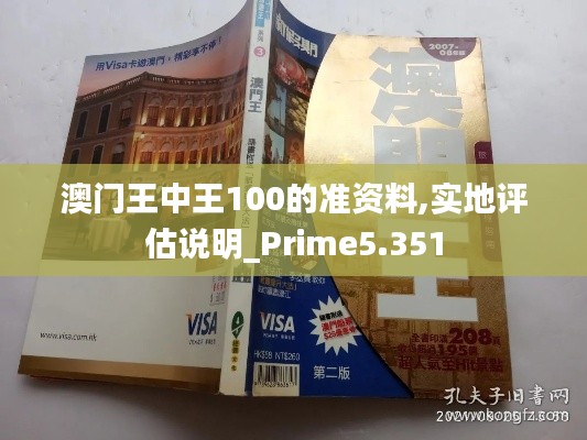 澳门王中王100的准资料,实地评估说明_Prime5.351