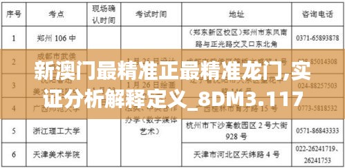 新澳门最精准正最精准龙门,实证分析解释定义_8DM3.117