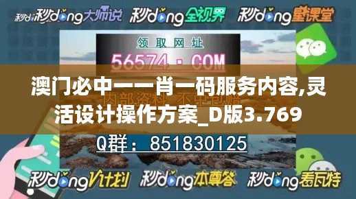 澳门必中一一肖一码服务内容,灵活设计操作方案_D版3.769