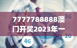 7777788888澳门开奖2023年一,仿真方案实现_专家版7.122