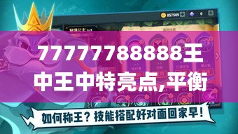 77777788888王中王中特亮点,平衡策略指导_Phablet4.900