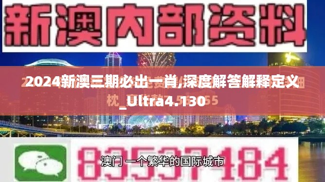 2024新澳三期必出一肖,深度解答解释定义_Ultra4.130