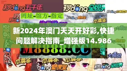 新2024年澳门天天开好彩,快捷问题解决指南_增强版14.986