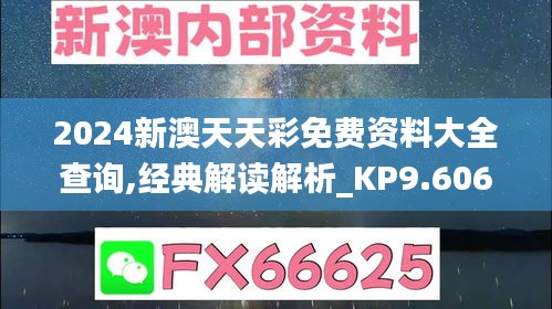 2024新澳天天彩免费资料大全查询,经典解读解析_KP9.606