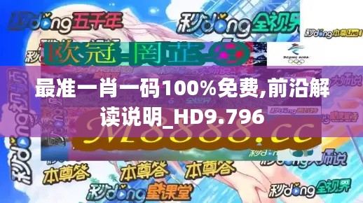 最准一肖一码100%免费,前沿解读说明_HD9.796