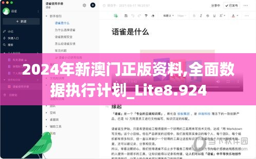 2024年新澳门正版资料,全面数据执行计划_Lite8.924