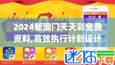 2024新澳门天天彩免费资料,高效执行计划设计_4DM8.591