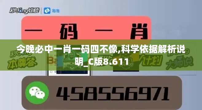 今晚必中一肖一码四不像,科学依据解析说明_C版8.611