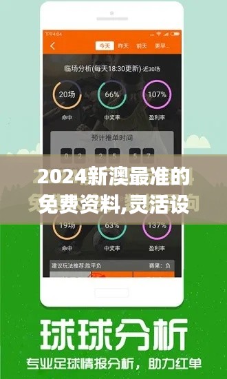 2024新澳最准的免费资料,灵活设计解析方案_安卓版7.734