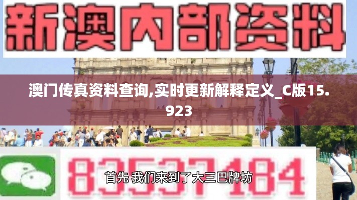 澳门传真资料查询,实时更新解释定义_C版15.923