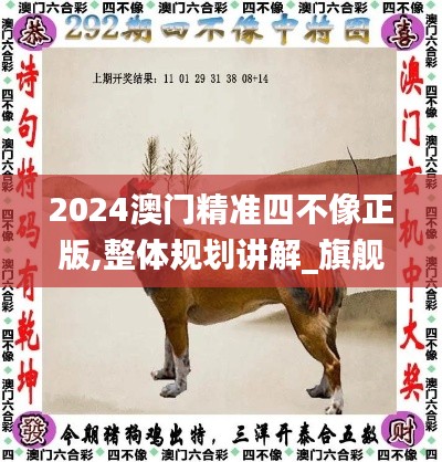 2024澳门精准四不像正版,整体规划讲解_旗舰款1.852