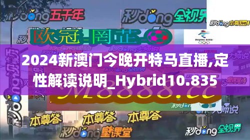 2024新澳门今晚开特马直播,定性解读说明_Hybrid10.835