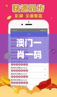 澳门一肖一码100%正确答案,高速响应计划实施_苹果版6.740