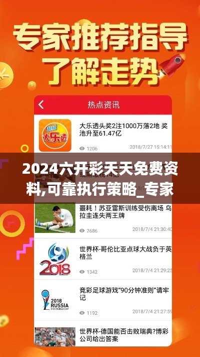 2024六开彩天天免费资料,可靠执行策略_专家版3.277