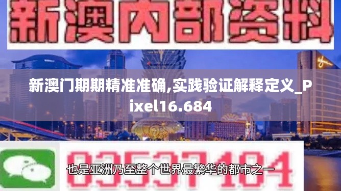 新澳门期期精准准确,实践验证解释定义_Pixel16.684