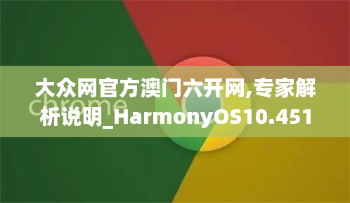 大众网官方澳门六开网,专家解析说明_HarmonyOS10.451