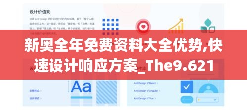 新奥全年免费资料大全优势,快速设计响应方案_The9.621