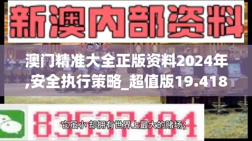 澳门精准大全正版资料2024年,安全执行策略_超值版19.418