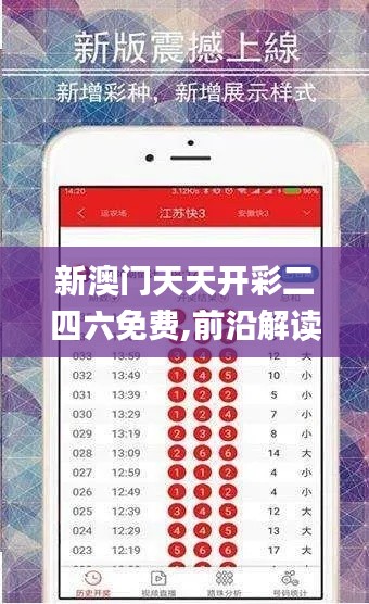 新澳门天天开彩二四六免费,前沿解读说明_进阶版13.189