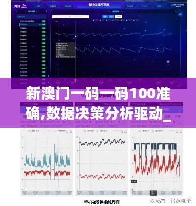 新澳门一码一码100准确,数据决策分析驱动_XP13.371