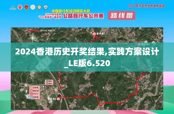 2024香港历史开奖结果,实践方案设计_LE版6.520