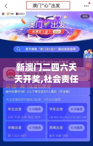 新澳门二四六天天开奖,社会责任方案执行_界面版9.651