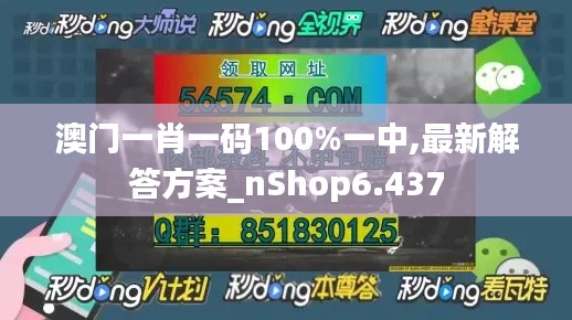 澳门一肖一码100%一中,最新解答方案_nShop6.437