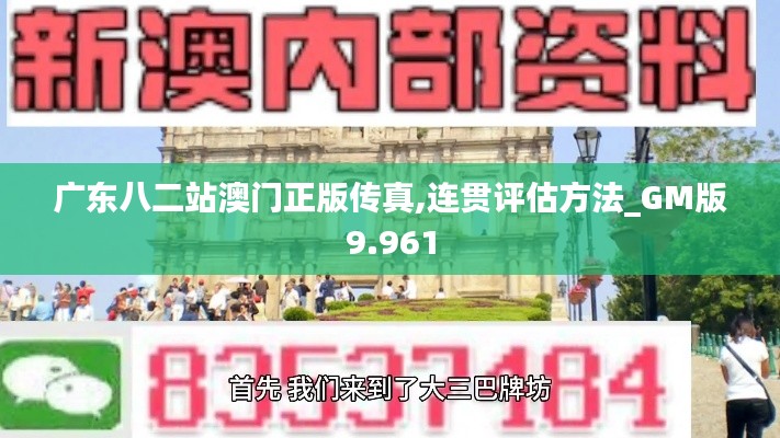 广东八二站澳门正版传真,连贯评估方法_GM版9.961