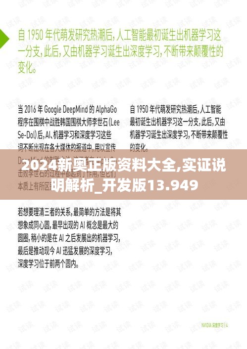 2024新奥正版资料大全,实证说明解析_开发版13.949