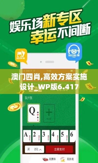 澳门四肖,高效方案实施设计_WP版6.417