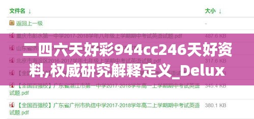 二四六天好彩944cc246天好资料,权威研究解释定义_Deluxe7.890